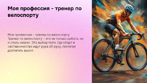 Моя профессия - мой выбор (Тренер по велоспорту)