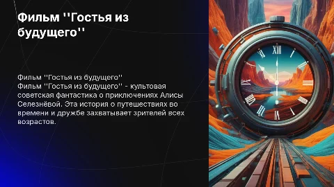 фильм гостья из будущего