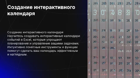 созданиев excel интерактивного календаря событий