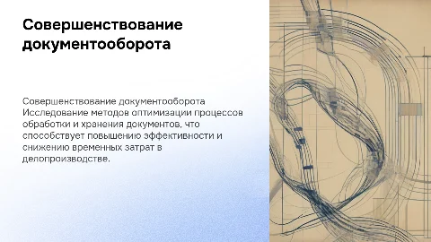 Совершенствование документооборота в делопроизводстве