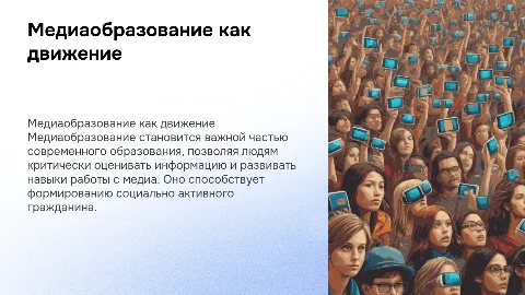 Медиаобразование как массовое движение