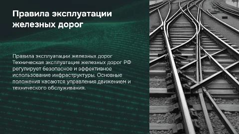 Правила технической эксплуатации железных дорог РФ