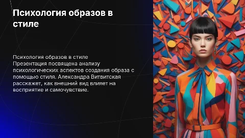 Разбор психологии образов от стилиста Александры Витвитской