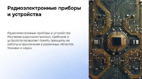 Радиоэлектронные приборы и устройства