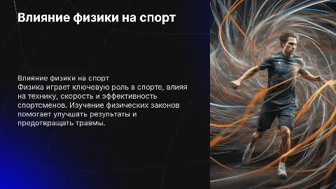 физика и спорт