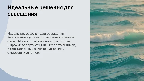 Презентация для светотехнической компании с мягкими цветами