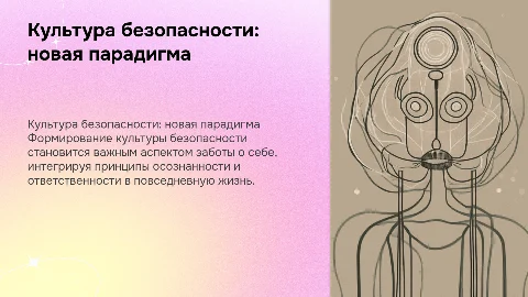 Формирование культуры безопасности как новой парадигмы "заботы о себе"