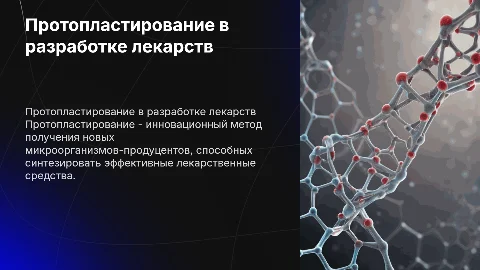 Получение новых продуцентов Лекарственных Средств