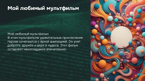 Мой любимый мультфильм