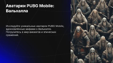 Аватарки PUBG Mobile на тему Valhalla