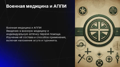 Военная медицина: аптечка первой помощи и наложение жгута