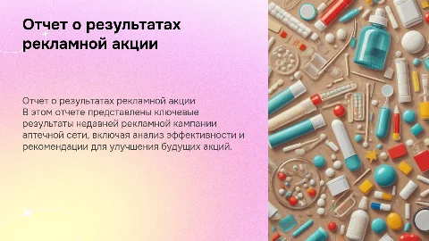 отчет о результатах рекламной акции аптечной сети