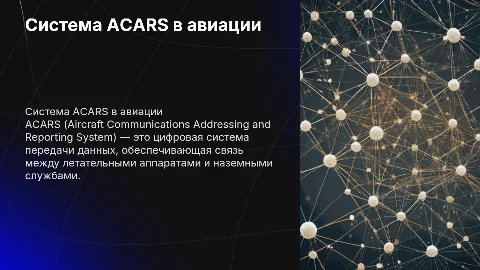 Система ACARS в авиации