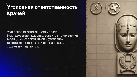 Уголовная ответственность медицинских работников за вред пациенту