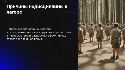 Мотивы нарушения дисциплины в летнем лагере и пути решения
