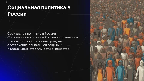 Социальная политика в России