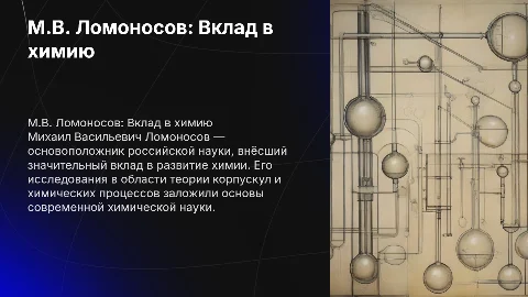 Великий учёный М.В. Ломоносов и его вклад в химию