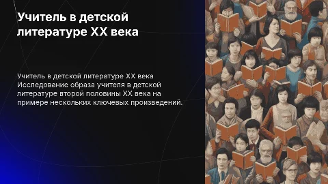 Образ учителя в детской литературе 2-й половины XX века