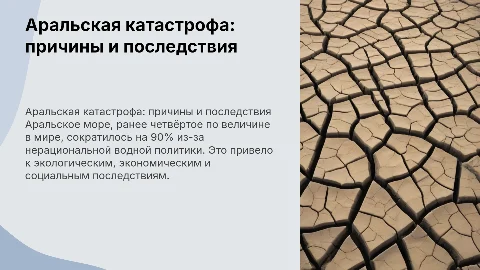 Аральская катастрофа: Причины и последствия