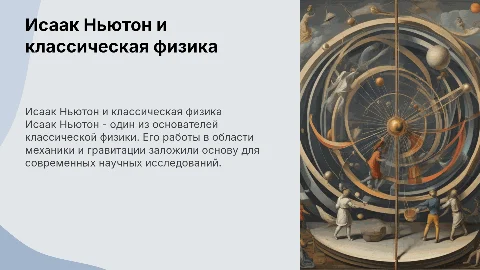 Исаак Ньютон - создатель классической физики