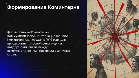 Формирование Коминтерна