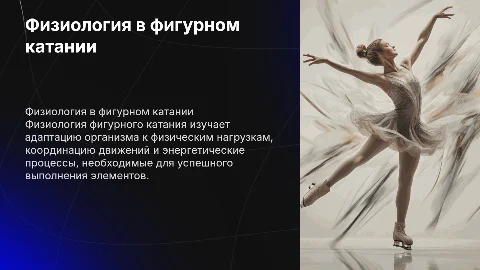 физиология в фигурном катании