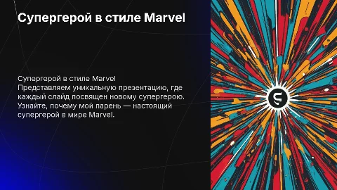 Презентация в стиле Marvel: мой парень как супергерой