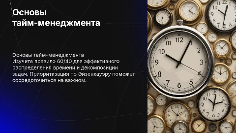 Управление временем: принципы тайм-менеджмента и декомпозиция