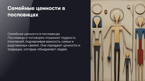 Тема семьи в пословицах и поговорках