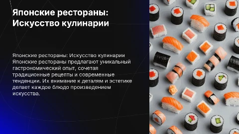Японские рестораны