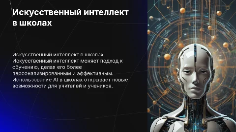 Искусственный интеллект в школьном образовании