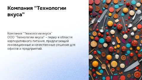 Компания корпоративного питания ООО Технологии вкуса