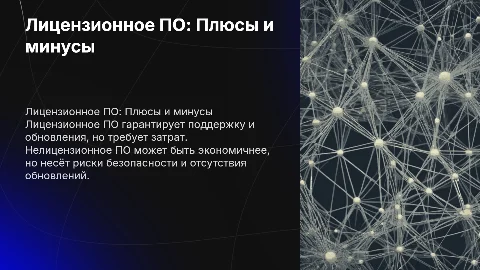 Лицензионное и нелицензионное программное обеспечение