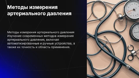 Методы измерения артериального давления