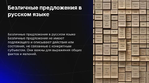 Безличные предложения