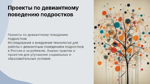 Проекты и технологии работы с девиантным поведением подростков