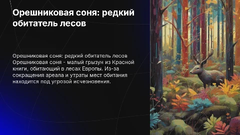 Животное из красной книги "Орешниковая соня"