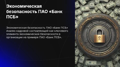 Оценка кадровой составляющей экономической безопасности организации