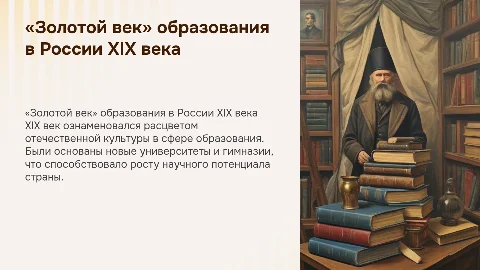 «Золотой век» образования в России XIX века: презентация