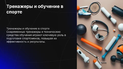 Тренажерные устройства и средства обучения в спорте