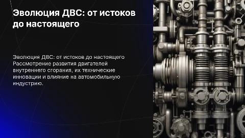 Эволюция автомобильных двигателей внутреннего сгорания