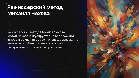 Режиссерский метод Михаила Чехова
