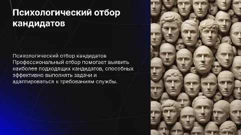 Профессиональный психологический отбор кандидатов на службу