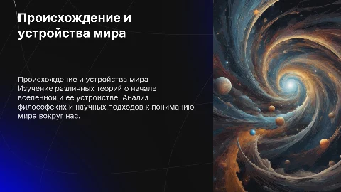 Происхождение и устройства мира