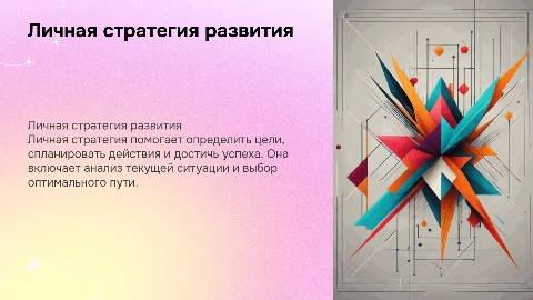 личная стратегия