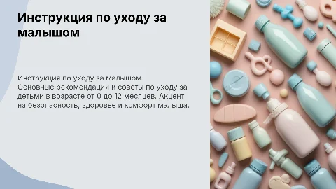 Инструкция за уходом малыша 0-12