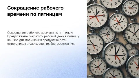 предложение о сокращении пятницы на 1 час