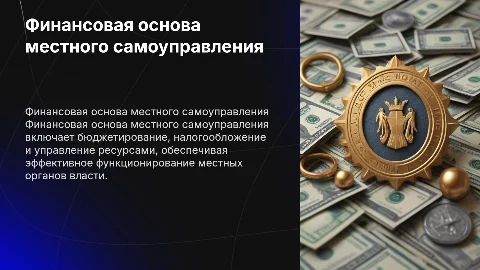 Финансовая основа местного самоуправления