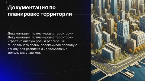 Документация по планировке территории и генеральный план