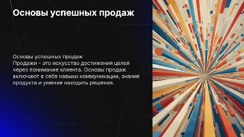 Основы продаж